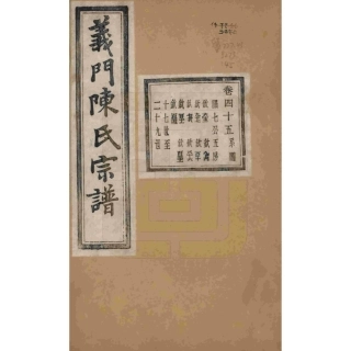 浙江诸暨义门陈氏宗谱45.pdf