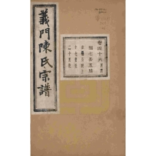 浙江诸暨义门陈氏宗谱46.pdf