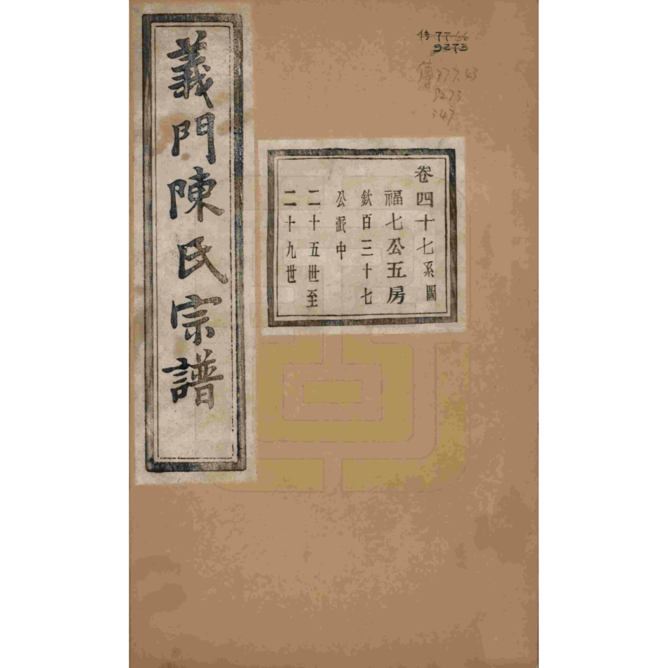 浙江诸暨义门陈氏宗谱47.pdf_第1页
