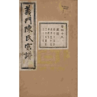 浙江诸暨义门陈氏宗谱48.pdf