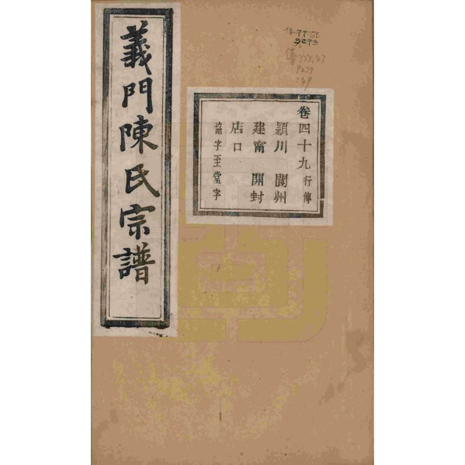 浙江诸暨义门陈氏宗谱49.pdf_第1页