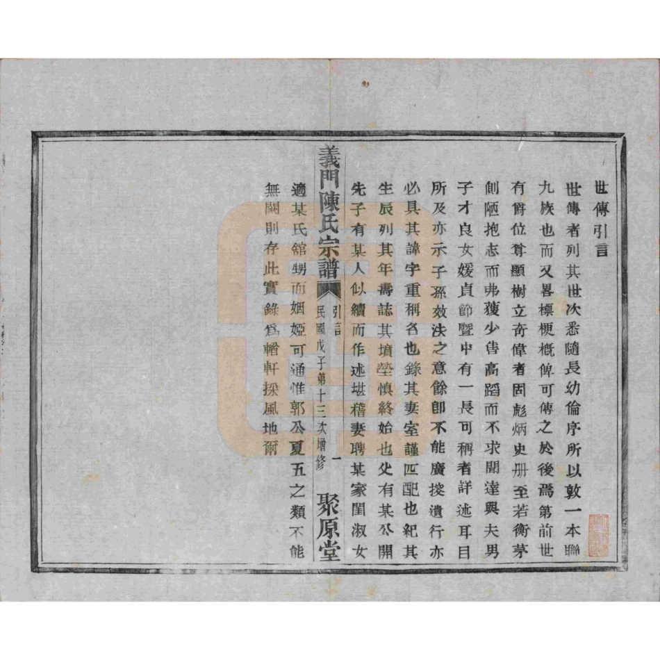 浙江诸暨义门陈氏宗谱49.pdf_第2页