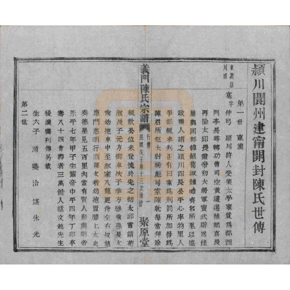 浙江诸暨义门陈氏宗谱49.pdf_第3页