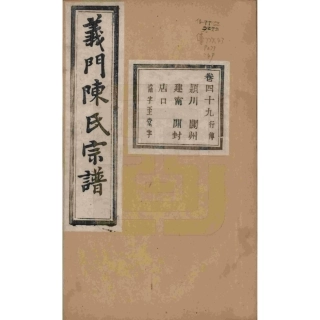 浙江诸暨义门陈氏宗谱49.pdf