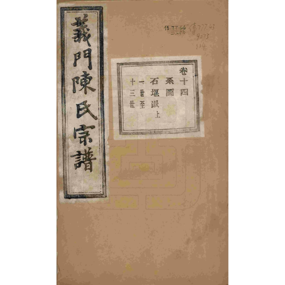 浙江诸暨义门陈氏宗谱14.pdf_第1页