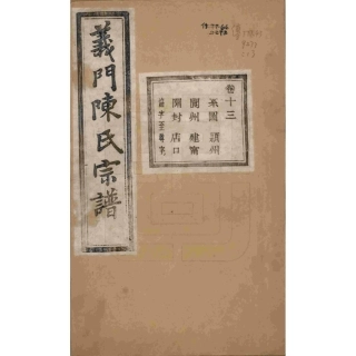 浙江诸暨义门陈氏宗谱13.pdf