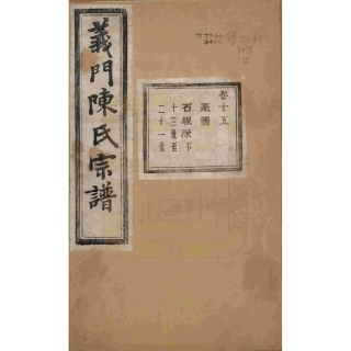 浙江诸暨义门陈氏宗谱15.pdf