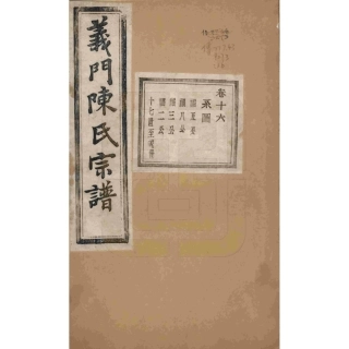 浙江诸暨义门陈氏宗谱16.pdf