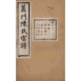 浙江诸暨义门陈氏宗谱18.pdf