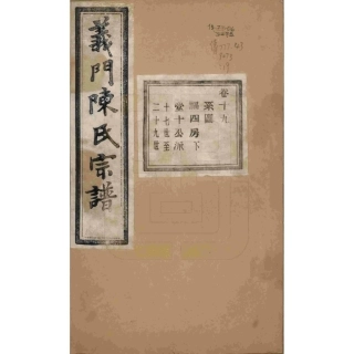 浙江诸暨义门陈氏宗谱19.pdf