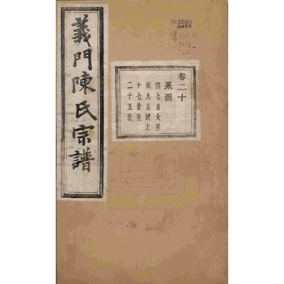 浙江诸暨义门陈氏宗谱20.pdf_第1页
