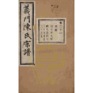 浙江诸暨义门陈氏宗谱21.pdf