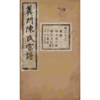 浙江诸暨义门陈氏宗谱22.pdf