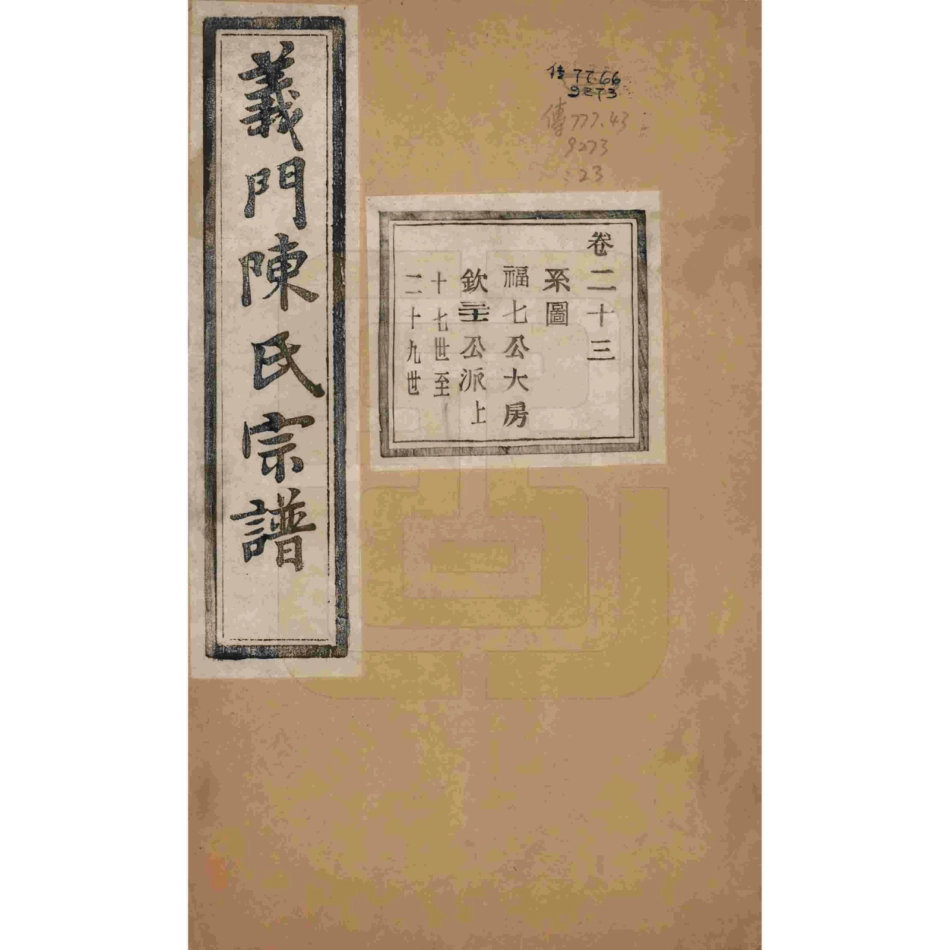 浙江诸暨义门陈氏宗谱23.pdf_第1页