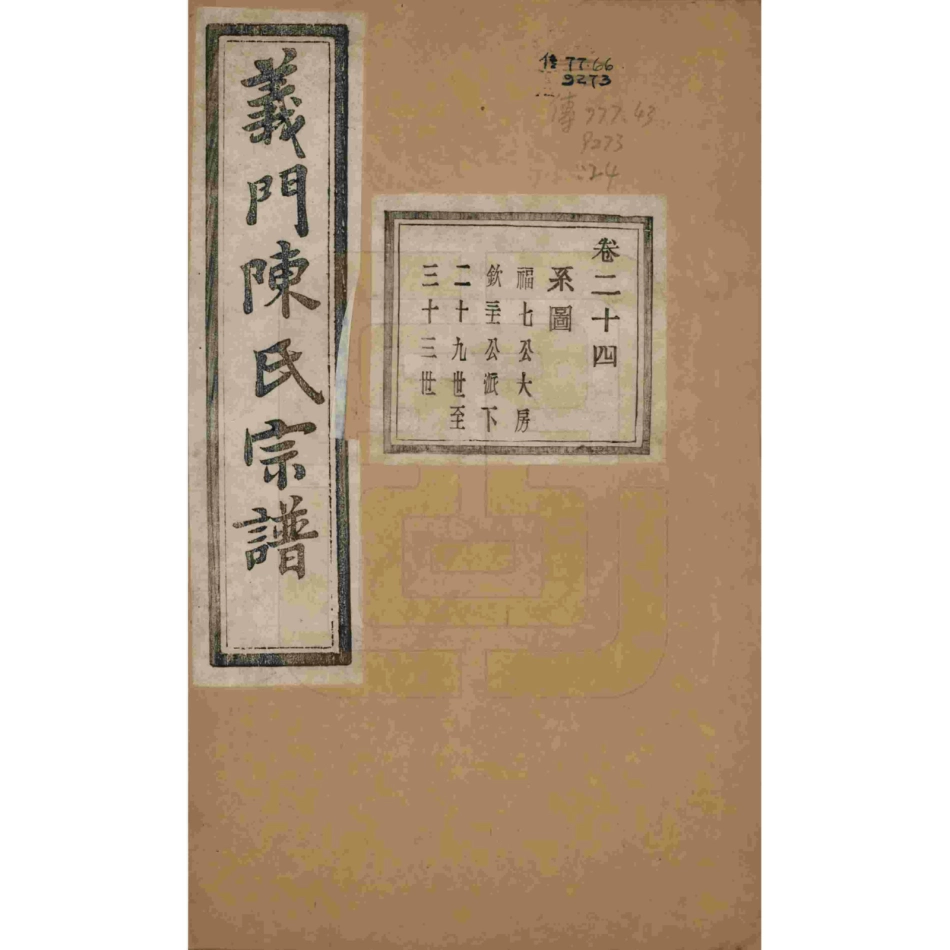 浙江诸暨义门陈氏宗谱24.pdf_第1页