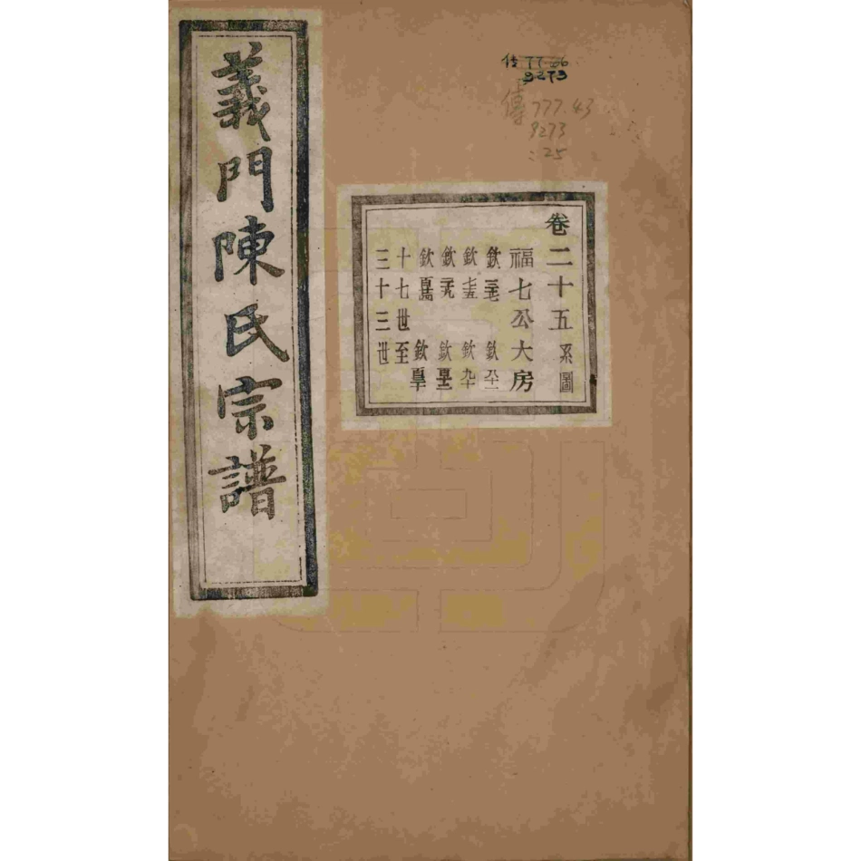 浙江诸暨义门陈氏宗谱25.pdf_第1页