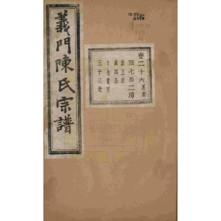 浙江诸暨义门陈氏宗谱26.pdf