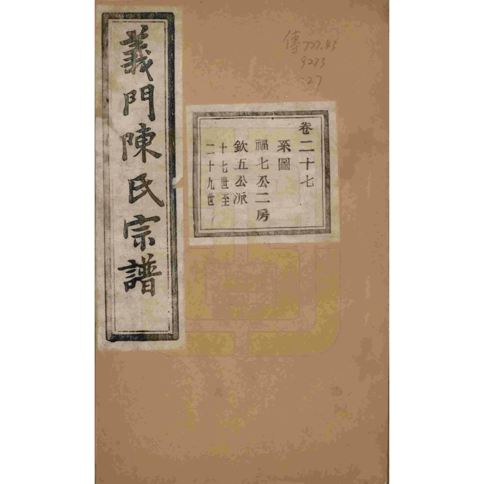 浙江诸暨义门陈氏宗谱27.pdf_第1页