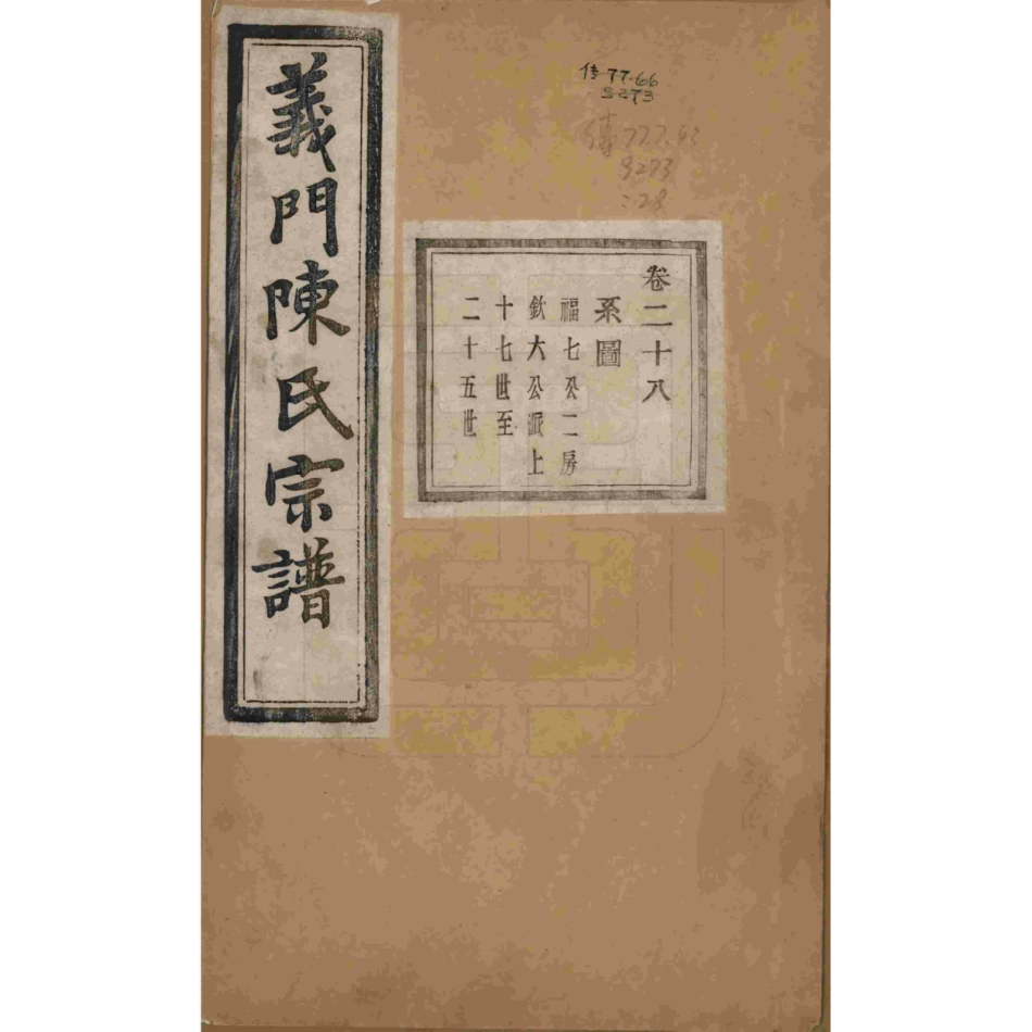 浙江诸暨义门陈氏宗谱28.pdf_第1页