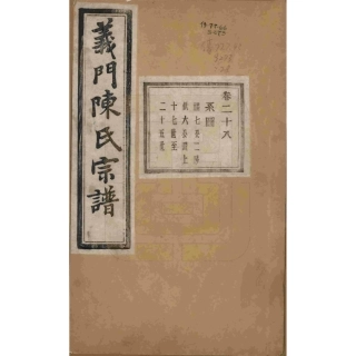 浙江诸暨义门陈氏宗谱28.pdf