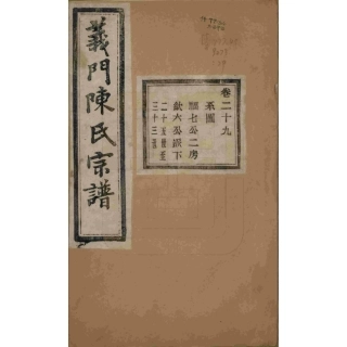 浙江诸暨义门陈氏宗谱29.pdf
