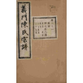 浙江诸暨义门陈氏宗谱31.pdf