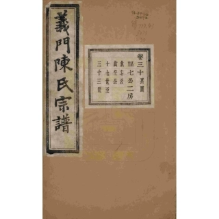 浙江诸暨义门陈氏宗谱30.pdf