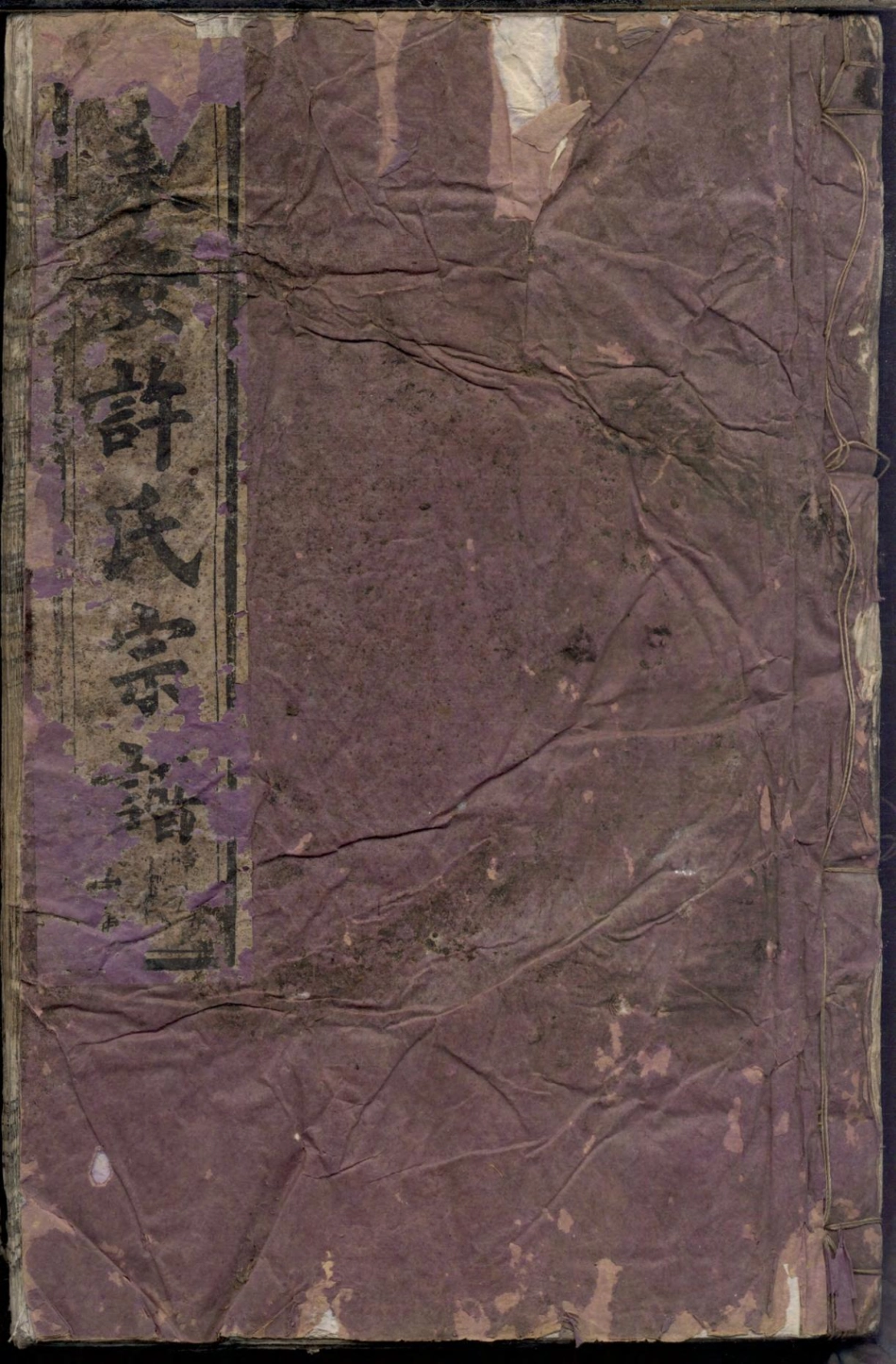 浙江东安许氏宗谱05.pdf_第1页