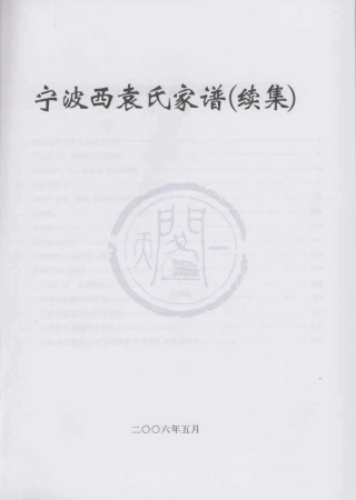 浙江宁波西袁氏家谱2.pdf