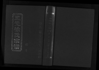 浙江三元徐氏宗譜, 10, 卷10_ 目錄 36世平字行景壽公起行傳, 2005.pdf