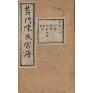 浙江诸暨义门陈氏宗谱51.pdf