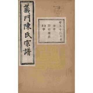 浙江诸暨义门陈氏宗谱52.pdf