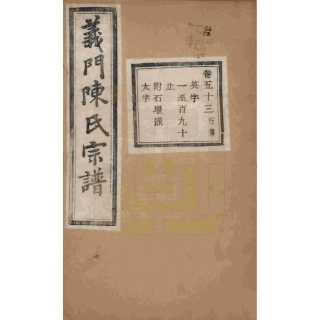 浙江诸暨义门陈氏宗谱53.pdf