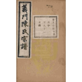 浙江诸暨义门陈氏宗谱54.pdf