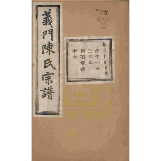浙江诸暨义门陈氏宗谱55.pdf