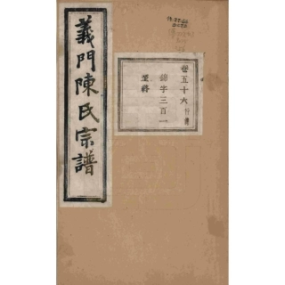 浙江诸暨义门陈氏宗谱56.pdf