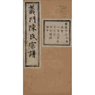 浙江诸暨义门陈氏宗谱57.pdf