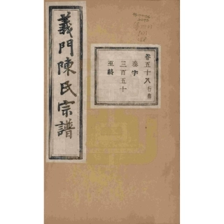 浙江诸暨义门陈氏宗谱58.pdf