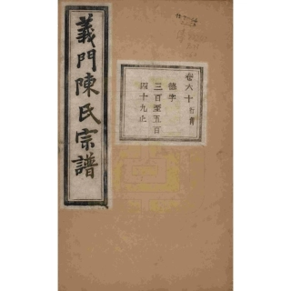 浙江诸暨义门陈氏宗谱60.pdf