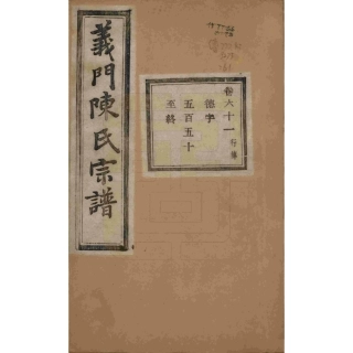 浙江诸暨义门陈氏宗谱61.pdf