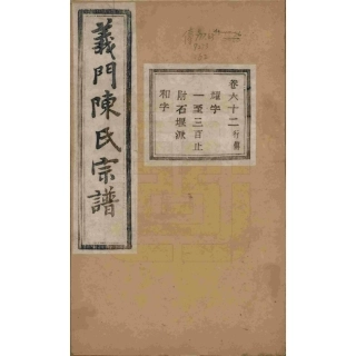 浙江诸暨义门陈氏宗谱62.pdf