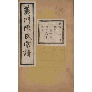 浙江诸暨义门陈氏宗谱63.pdf