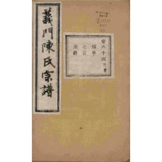 浙江诸暨义门陈氏宗谱64.pdf