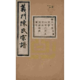 浙江诸暨义门陈氏宗谱65.pdf