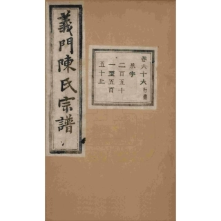 浙江诸暨义门陈氏宗谱66.pdf