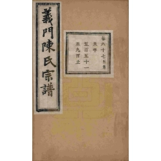 浙江诸暨义门陈氏宗谱67.pdf