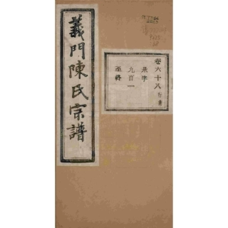 浙江诸暨义门陈氏宗谱68.pdf