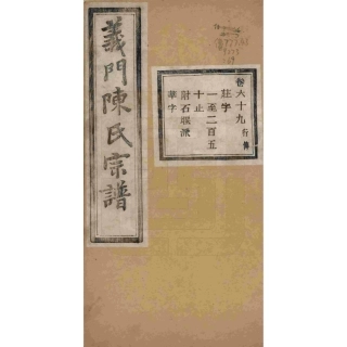 浙江诸暨义门陈氏宗谱69.pdf