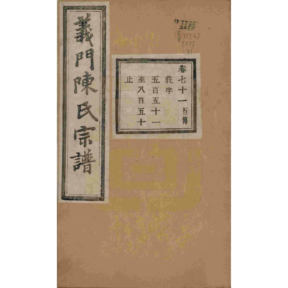 浙江诸暨义门陈氏宗谱71.pdf_第1页