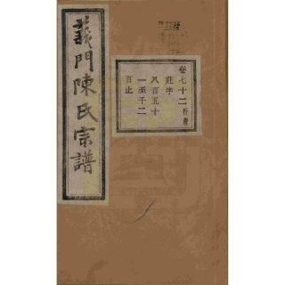 浙江诸暨义门陈氏宗谱72.pdf